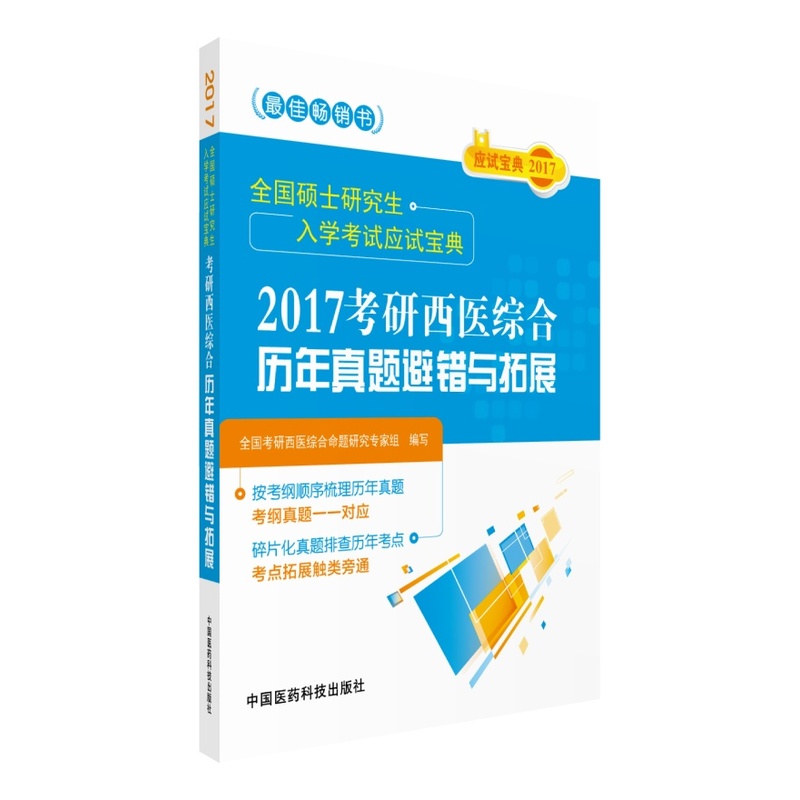 2017-考研西医综合历年真题避错与拓展-全国硕士研究生入学考试应试宝典