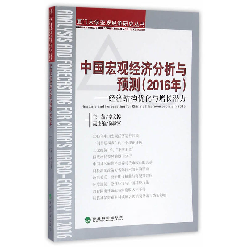 2016-中国宏观经济分析与预测-经济结构优化与增长潜力