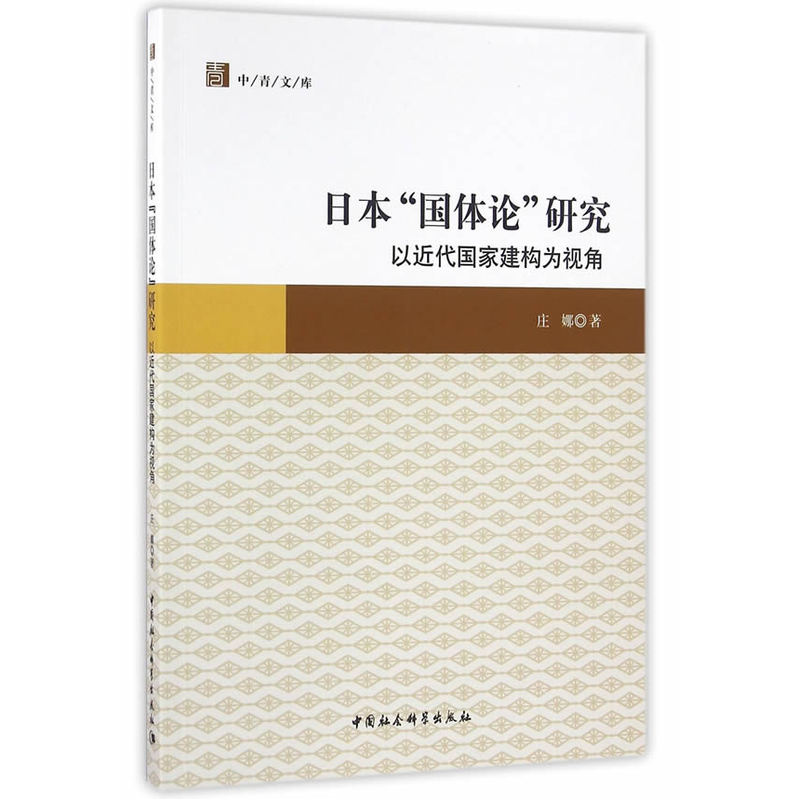 日本国体论研究-以近代国家建构为视角