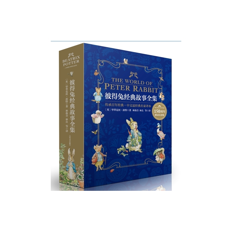 彼得兔经典故事全集-150周年诞辰纪念版
