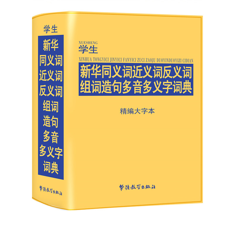 学生新华同义词近义词反义词组词造句多音多义字词典-精编大字本