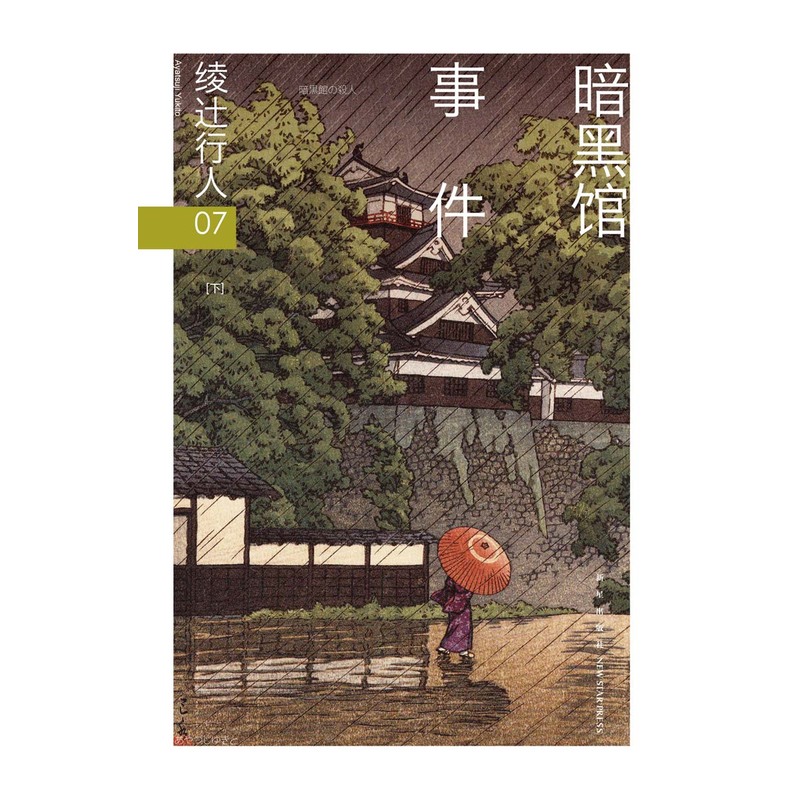 暗黑馆事件-07-(全二册)