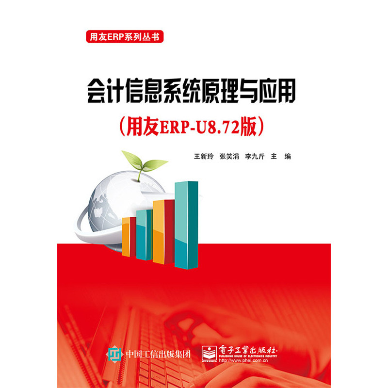 会计信息系统原理与应用-(用友ERP-U8V8.72)
