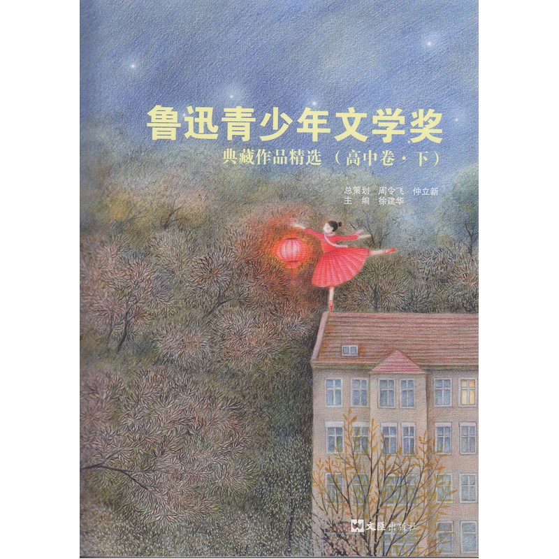 鲁迅青少年文学奖典藏作品精选:下:高中卷