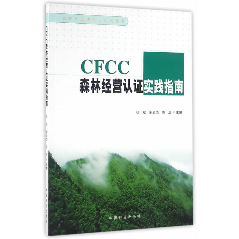 CFCC森林经营认证实践指南