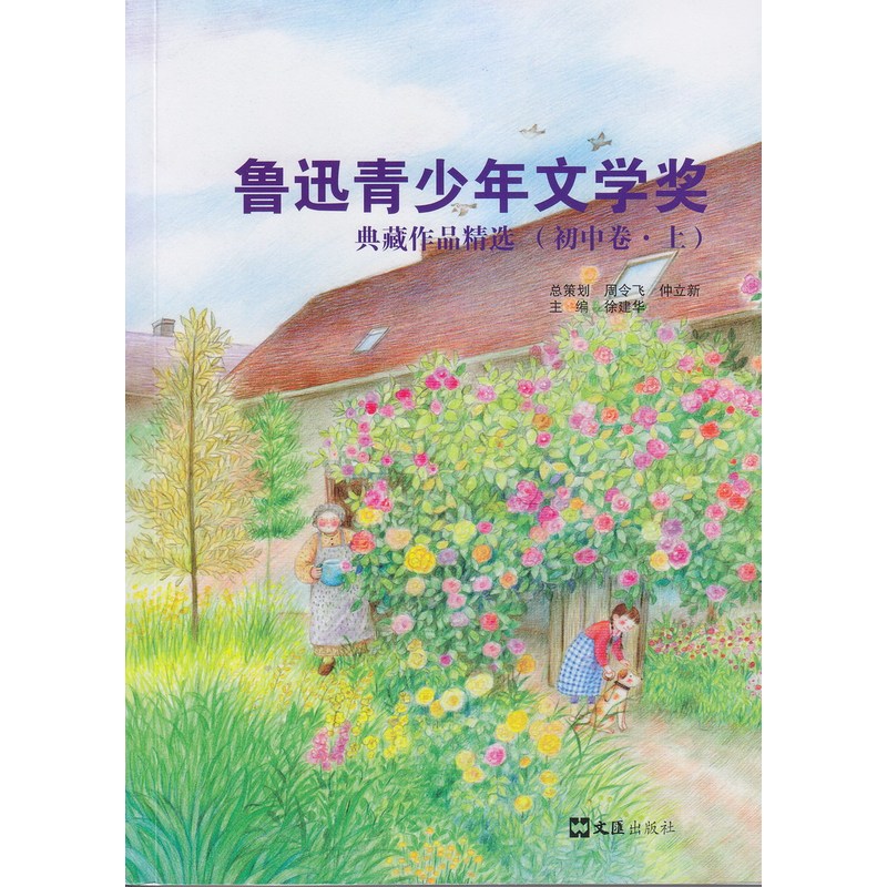 鲁迅青少年文学奖典藏作品精选:上:初中卷