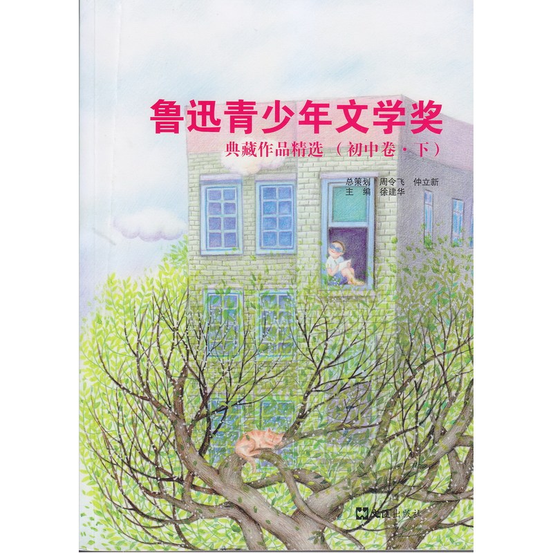 鲁迅青少年文学奖典藏作品精选:初中卷:下