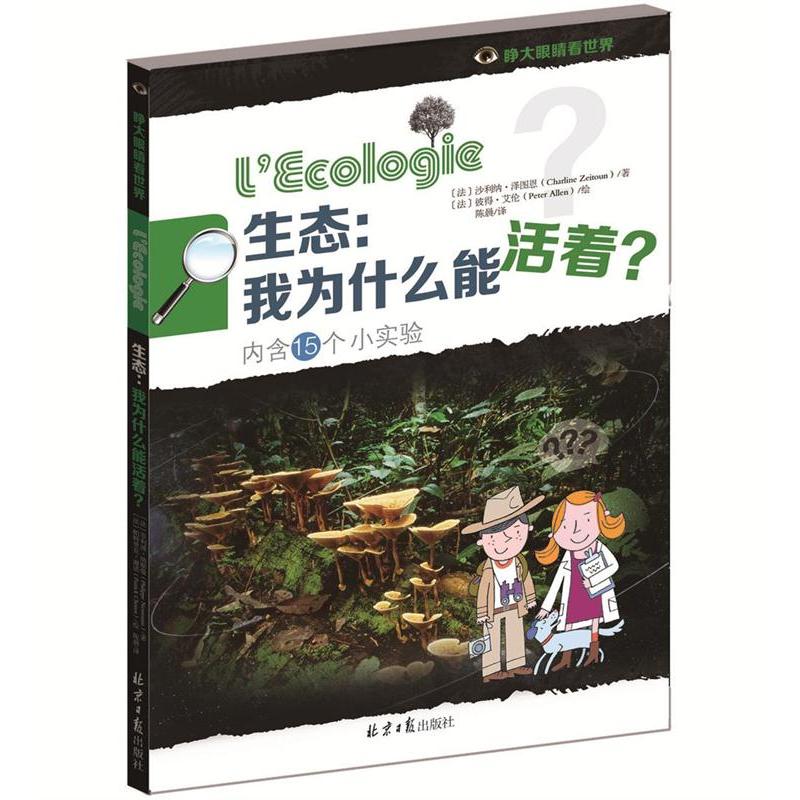 生态:我为什么能活着?-睁大眼睛看世界-内含15个小实验