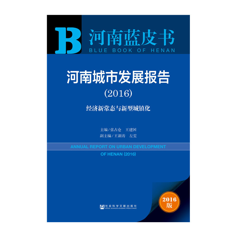 2016-河南城市发展报告-经济新常态与新型城镇化-河南蓝皮书-2016版