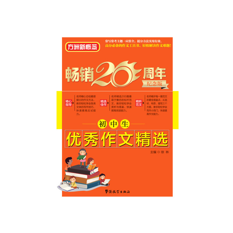 初中生优秀作文精选-畅销20周年纪念版