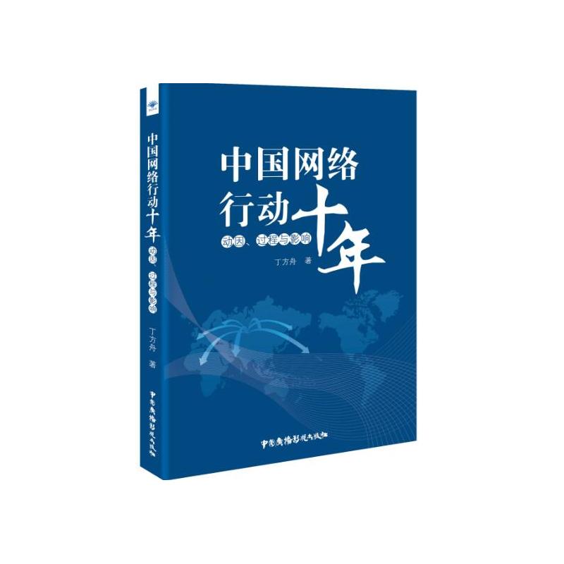 中国网络行动十年:动因、过程与影响