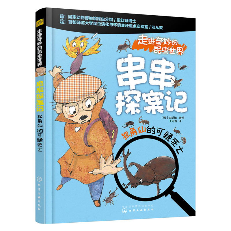 独角仙的可疑死亡-走进奇妙的昆虫世界-串串探案记