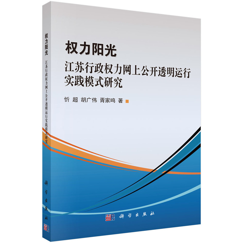 权力阳光-江苏行政权力网上公开透明运行实践模式研究