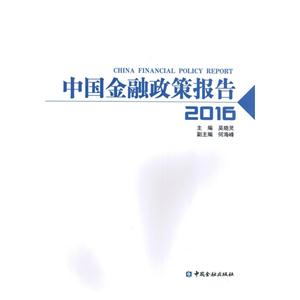 016-中国金融政策报告"