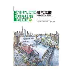 建筑之韵:上海城市手绘新视野