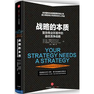 战略的本质-复杂商业环境中的最优竞争战略