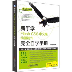 新手学Flash CS6中文版动画制作完全自学手册