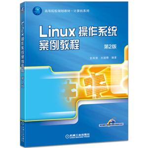 Linux操作系统案例教程-第2版