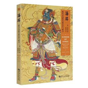 藩屏-明代中国的皇家艺术与权力
