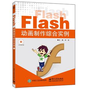 Flash动画制作综合实例-(含光盘1张)