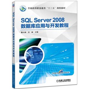 SQL Server2008数据库应用与开发教程