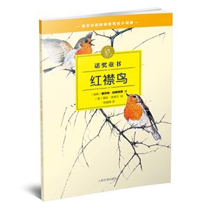 诺奖童书:红襟鸟