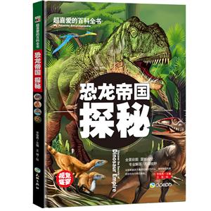 超喜爱的百科全书:恐龙帝国探秘(精装绘本)