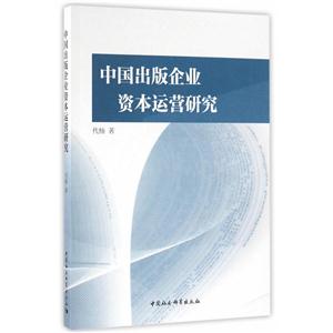 中国出版企业资本运营研究