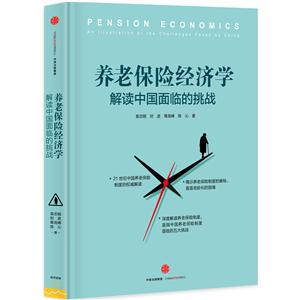 养老保险经济学-解读中国面临的挑战