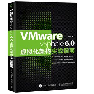 Vmware Vsphere 6.0虚拟化架构实战指南