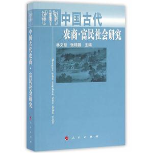 中国古代农商.富民社会研究