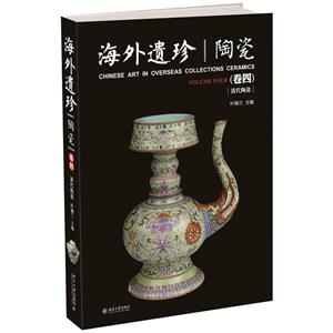 海外遗珍陶瓷-(卷四)-清代陶瓷