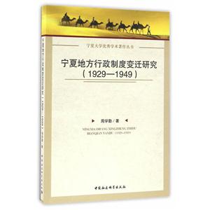 929-1949-宁夏地方行政制度变迁研究"