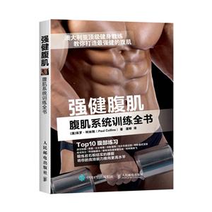 强健腹肌-腹肌系统训练全书