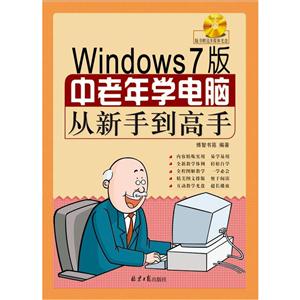 Windows 7版中老年学电脑从新手到高手-(随书赠送光盘1张)