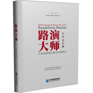 路演大师-打造强逻辑的商业价值体系