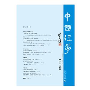 中国经学-第十六辑