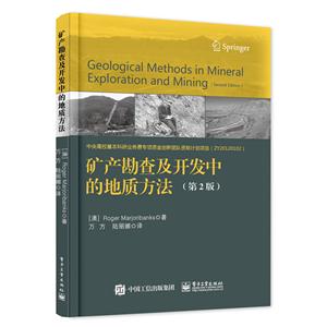 矿产勘查及开发中的地质方法-(第2版)