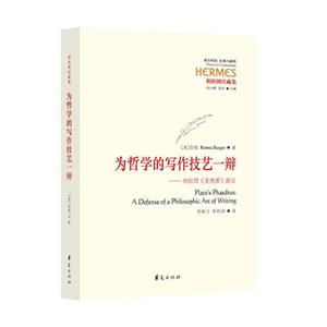 為哲學的寫作技藝一辨-柏拉圖《斐德者》疏證