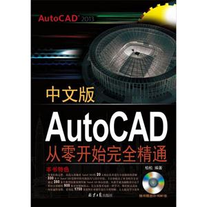 AutoCAD从零开始完全精通-中文版-(随书赠送光盘1张)