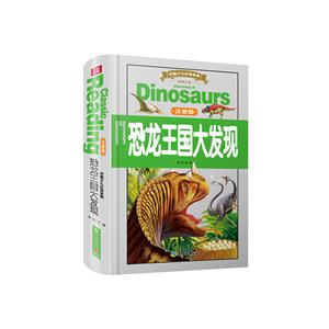 恐龙王国大发现-中国少儿必读金典-注音版