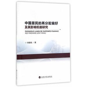 中国居民的再分配偏好及其影响机制研究
