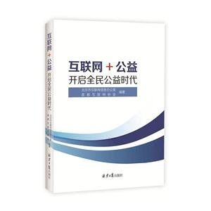 互联网+公益-开启全民公益时代