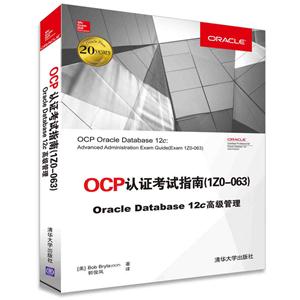 OCP认证考试指南(1Z0-063)-Oracle Database 12c高级管理