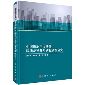 中国房地产市场的区域差异及差别化调控研究