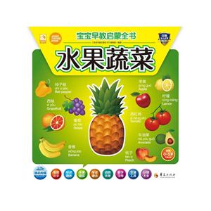 水果蔬菜-宝宝早教启蒙全书