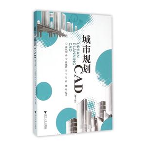 城市规划CAD-(第2版)