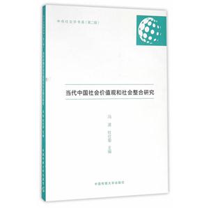 当代中国社会价值观和社会整合研究