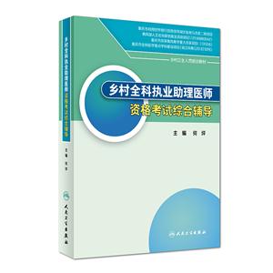 乡村全科执业助理医师资格考试综合辅导
