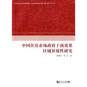 中国住房市场政府干预效果区域异质性研究